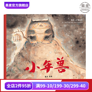 繪本 兒童 原汁原味 童書 中國原創(chuàng)繪本系列 平裝 安徒生插畫獎提名 小年獸 中國 啟蒙 傳統(tǒng) 熊亮 中國故事 少兒 果麥圖書