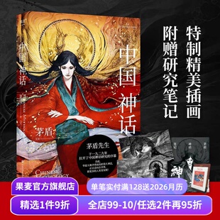 中国神话故事集 中国民间故事集 孩子们 中国神话系列 儿童文学 中国神话 睡前故事 果麦出品 果麦编