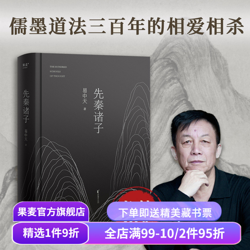 先秦诸子 易中天 2024修订版 一本书讲清儒道墨法的相爱相杀 百家讲坛经典 孔子 老子 墨子 中国历史 中国哲学 宗教 果麦出品
