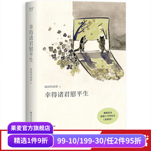 杨云苏 散文故事集 人间烟火气 幸得诸君慰平生 当代文学 小嘉推荐 生活感悟 果麦出品 故园风雨前