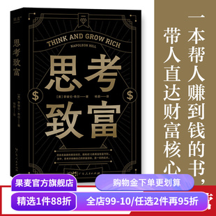 思考致富 拿破仑·希尔 小嘉推荐 13条黄金致富法则 详解致富步骤 财商启蒙书 投资 理财 副业 果麦出品
