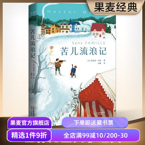 苦儿流浪记全译本果麦文化