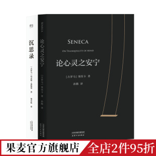 2册 人生 西方哲学 塞涅卡 奥勒留 古罗马哲学经典 人生与哲学 论心灵之安宁 作品 斯多葛派经典 套装 沉思录 果麦出品 智慧