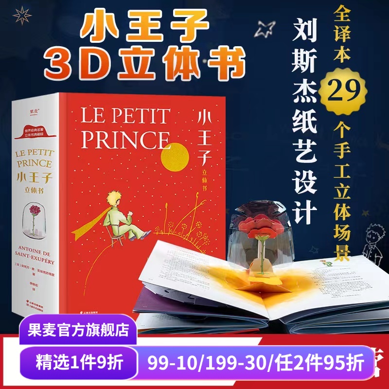 果麦小王子立体书礼品书