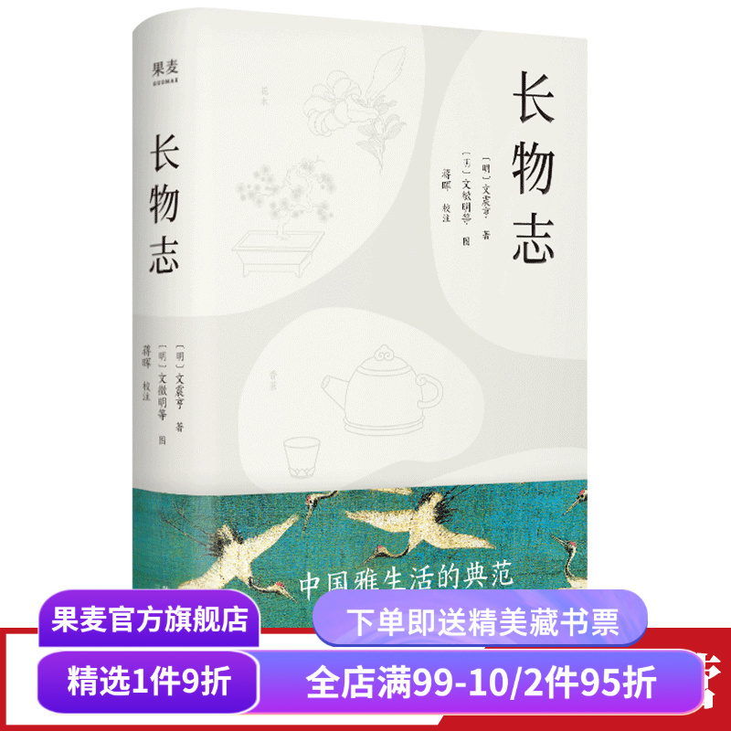 长物志 文震亨 汪涵推荐 全注释彩图版 从衣食住行到用赏鉴藏 中国传统文化 国学经典 雅生活典范 美学 果麦出品