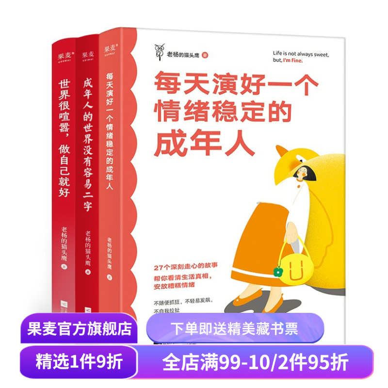 老杨的猫头鹰(全3册) 成年人的世界没有容易二字 世界很喧嚣,做自己就好 每天演好一个情绪稳定的成年人 人间清醒 果麦出品
