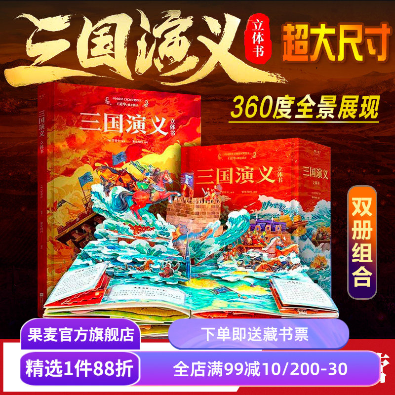 三国演义立体书罗贯中果麦文化