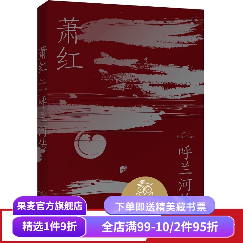 呼兰河传 萧红 11-12岁 中文分级阅读六年级阅读范本 文学经典 果麦出品