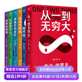 科学大师系列(合集) 张卜天译本 相对论+世界的和谐+生命是什么+从一到无穷大+我的世界观+物理学的进化 科普读物 果麦出品