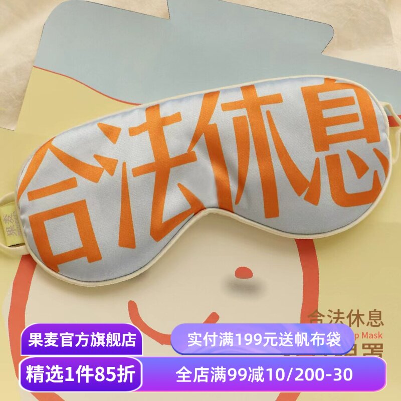 合法休息系列:眼罩 仿真丝挂耳眼罩 新年礼物 年货好礼 果麦文创