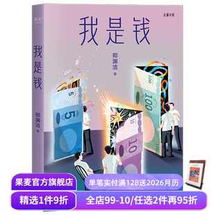 郑渊洁寓言体小说 长篇小说 奔腾验钞机 视角见证人间万象 果麦出品 以钱 我是钱