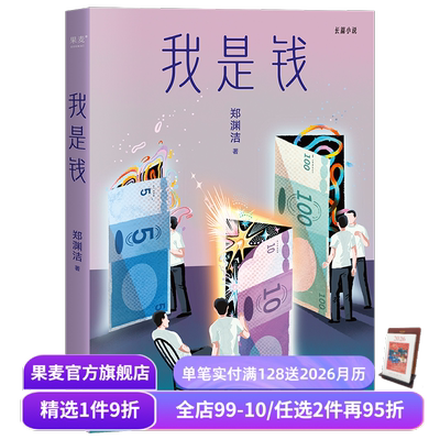 我是钱 郑渊洁寓言体小说 奔腾验钞机 以钱的视角见证人间万象 长篇小说 果麦出品