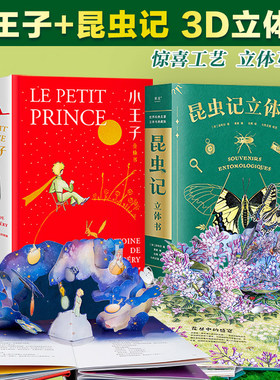 小王子 昆虫记 立体书 礼品书  3D呈现  29个手工立体场景  50个昆虫 上百个知识点 全译 果麦官方旗舰店