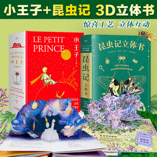 礼品书 3D呈现 全译 昆虫记 果麦官方旗舰店 上百个知识点 立体书 50个昆虫 小王子 29个手工立体场景