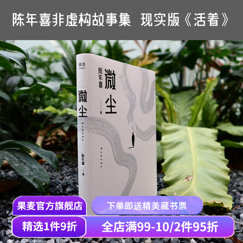 微尘  陈年喜 非虚构故事集 现实版《活着》 卑微如尘 也要热烈地活着  易中天推荐 散文集 当代文学 果麦出品