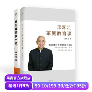 套装 2册 郑渊洁 郑渊洁家庭教育课 成功之道 独木桥 家庭教育 果麦出品 我走我