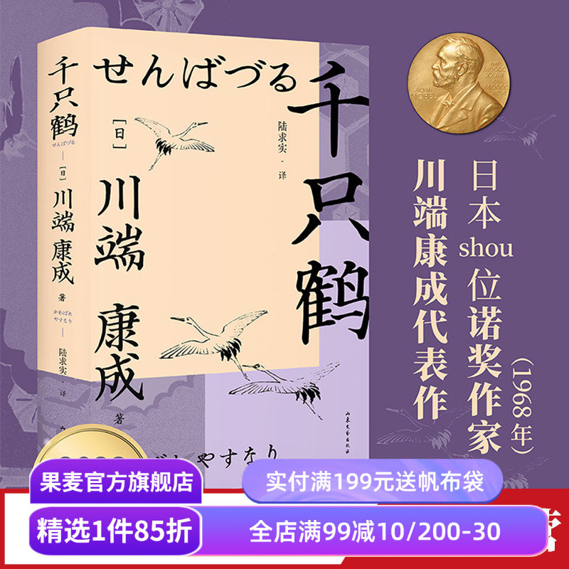 千只鹤 诺奖作家川端康成 收录《千只鹤》《沧波鸻鸟》《伊豆的舞女》 余华推荐 日本文学 果麦出品