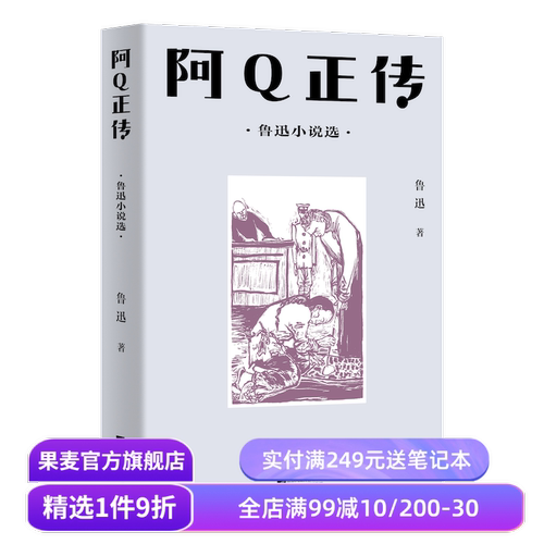 阿Q正传 鲁迅小说集 13篇中短篇小说 中文分级阅读八年级课外读物 狂人日记 孔乙己 青少年读物 果麦出品