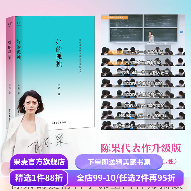 好的孤独+好的爱情(套装2册) 哲学博士陈果作品集 2024修订版 心理学 哲学 果麦出品,书籍/杂志/报纸,中国哲学,淘宝优惠券,粉丝福利购,淘宝优惠卷