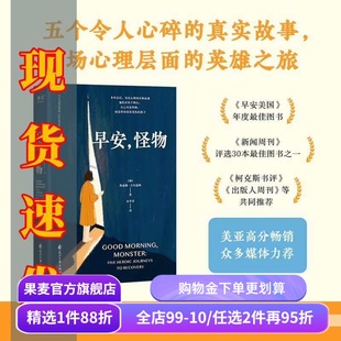 早安,怪物 凯瑟琳·吉尔迪纳 五个令人心碎的真实故事 挣脱原生家庭的束缚 创伤疗愈奇迹书 心理疗愈 心理学 果麦出品