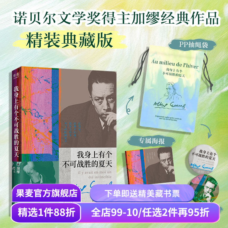 【赠藏书票】我身上有个不可战胜的夏天(精装收藏版) 加缪 赠吧唧*2+海报+抽绳袋 经典外国文学小说 果麦出品