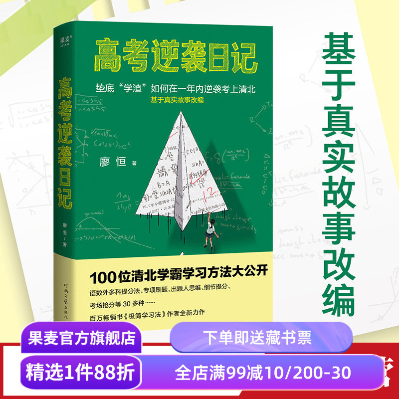 高考逆袭日记 廖恒 100位清北学霸学习方法大公开 用对方法逆袭翻盘 极简学习法 成功励志 果麦教辅图片