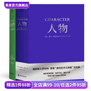 銀幕與游戲 人物 書目 學生推薦 套裝 動作 動作片解析 羅伯特·麥基 興奮藝術 2冊 經典 影視藝術 果麥出品 文本