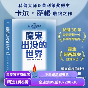 魔鬼出没的世界 卡尔·萨根临终之作 天文学家、普利策奖得主 科普经典读物 吴国盛、刘兵教授力荐 果麦出品