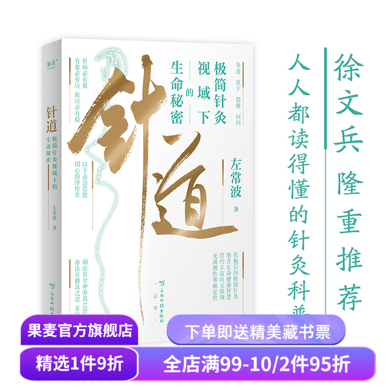 针道:极简针灸视域下的生命秘密(亲签刷边版) 左常波著 徐文兵推荐 手绘插图 易懂的针灸科普 中医养生 黄帝内经灵枢经 果麦出品