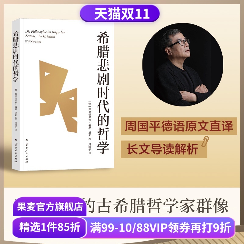 希腊悲剧时代的哲学 弗里德里希·威廉·尼采 周国平译 尼采笔下的古希腊哲学家群像 独特视角探寻生命的意义 哲学史 果麦出品