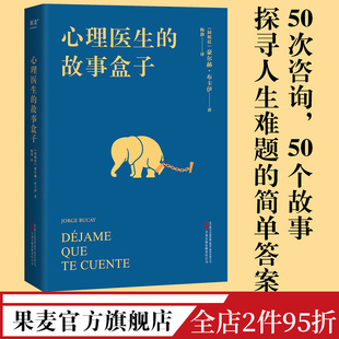 故事盒子 完形学派心理自助经典 寻找人生难题 答案 50次咨询 心理学 心理医生 果麦出品 豪尔赫·布卡伊