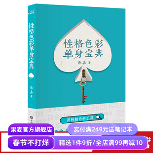 性格色彩单身宝典 乐嘉 性格分析工具 婚恋经管 破除单身 遇真爱 果麦出品