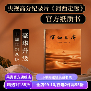 河西走廊《河西走廊》摄制组 全彩高清图 高分纪录片图书 梳理河西走廊两千年历史脉络 文案之神 作文必备 果麦出品