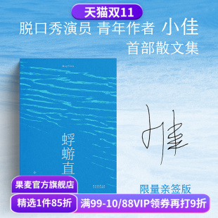 呼兰 鸟鸟推荐 中国当代文学 脱口秀演员小佳散文集 果麦出品 凡人群像 喜剧演员小佳新书 闽南故事 蜉蝣直上 自我接纳