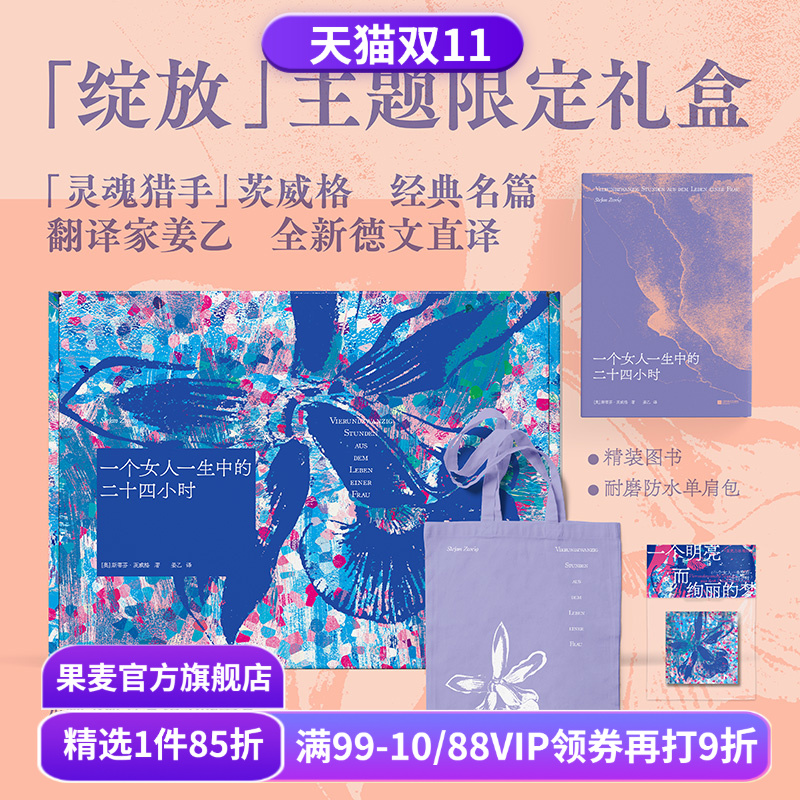 【赠藏书票】一个女人一生中的二十四小时(礼盒版) 斯蒂芬·茨威格 姜乙德文直译 赠紫色帆布袋和冰箱贴 外国文学礼盒 礼品书 果麦
