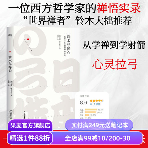 箭术与禅心 一位西方哲学家的禅悟实录 西方人了解禅的经典著作 宗教哲学 经典文学 果麦出品