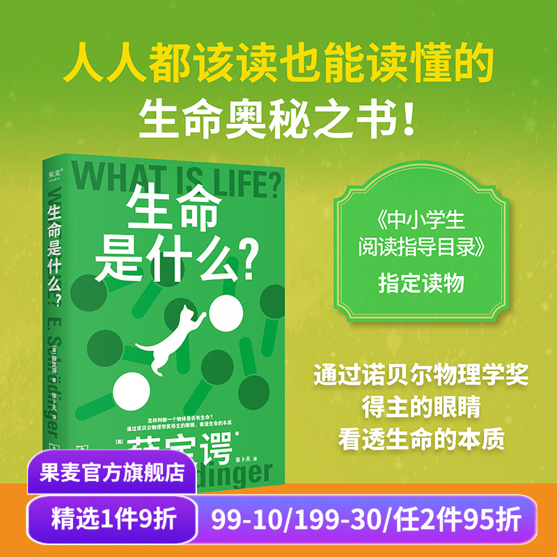 科学大师系列:生命是什么 薛定谔 张卜天译 诺贝尔物理学奖得主 看透生命的本质 物理科普通识读物 中小学生阅读指导目录 果麦出品