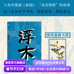 【赠限量藏书票】浮木 杨本芬 短篇小说集 秋园续集 女性故事 余华推荐 中国当代文学 果麦出品