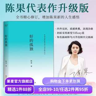 好的孤独 陈果 哲学博士陈果 2024修订版 学会享受孤独 找回自己想要的生活 成为更好的自己 哲学 心理学 果麦出品