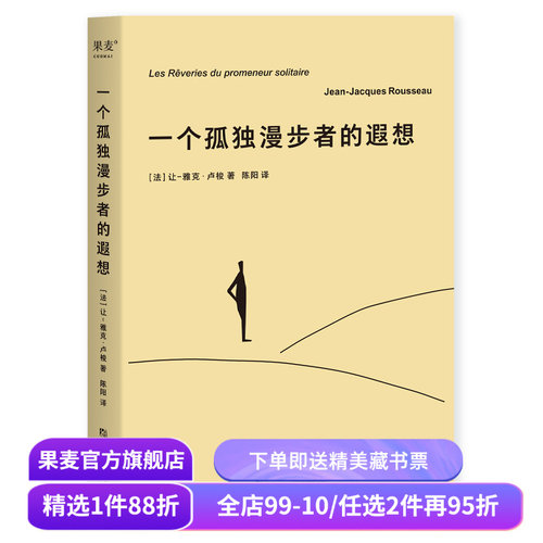 一个孤独漫步者的遐想 让-雅克·卢梭 拥抱孤独 拥抱生命 遵从本心 自我和解 外国文学 西方哲学 果麦出品