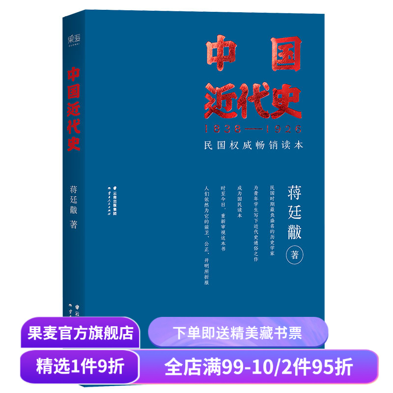 福豆姐姐推荐 中国近代史 蒋廷黻 民国畅销读本 近代史通俗读物 中国史 果麦出品