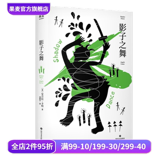 外国文学 影子之舞 荒诞迷幻文学 黑色喜剧 果麦出品 安吉拉·卡特