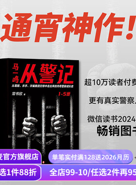 马一鸣从警记1-5(全5册) 常书欣《余罪》作者 传奇警察成长史 直击罪犯和警察交锋现场 刑侦 警匪 悬疑 侦探小说 果麦出品