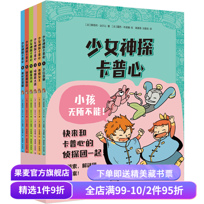 少女神探卡普心 娜塔莉·达尔让 好看又好玩的侦探漫画 法国时尚少女神探 推理冒险故事 儿童文学 果麦出品