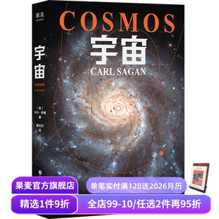 霍金 果麦出品 卡尔·萨根 前世今生 探索宇宙 高分纪录片 宇宙 天文科普名著 刘慈欣推荐 大爆炸 赠藏书票