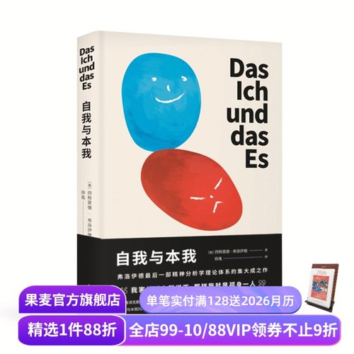 【赠藏书票】自我与本我 弗洛伊德 德文直译无删节 自我 超我 潜意识 精神分析学派 经典心理学 果麦文化出品