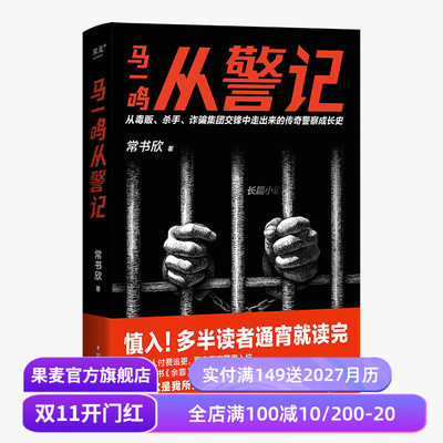 马一鸣从警记 常书欣《余罪》作者回归之作 传奇警察成长史 直击罪犯和警察交锋现场 刑侦 悬疑小说 果麦出品