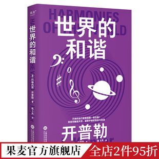 感受宇宙 物理学 开普勒 科学大师系列 张卜天教授译 果麦出品 豆瓣9.2分译本 和谐 世界 恢宏与浪漫 科普读物