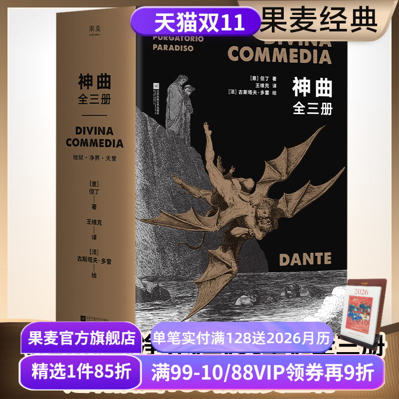 神曲(全3册) 但丁 王维克经典译本 地狱 净界 天堂 收录古斯塔夫·多雷定制插图 欧洲的史诗 世界文学瑰宝 世界名著 果麦出品