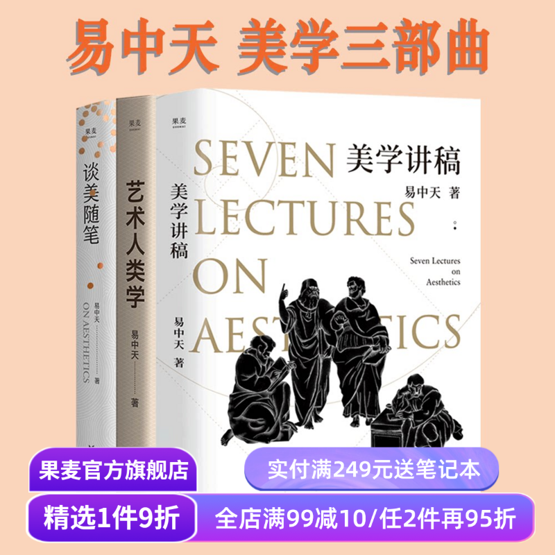 美学讲稿+艺术人类学+谈美随笔(套装3册) 易中天美学课 美学入门 理解艺术 提供审美 果麦出品